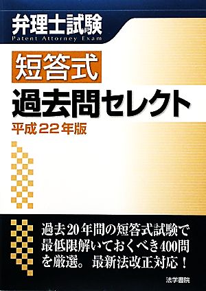 弁理士試験 短答式過去問セレクト(平成22年版)