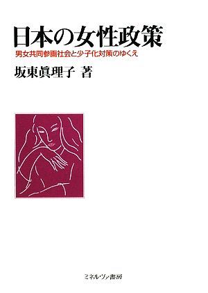 日本の女性政策男女共同参画社会と少子化対策のゆくえ