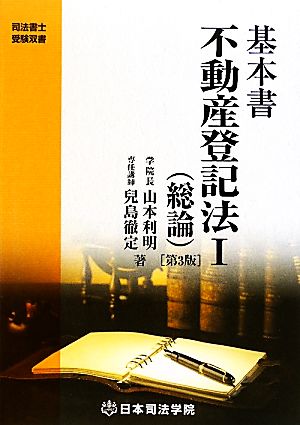 基本書 不動産登記法 第3版(1) 総論 司法書士受験双書