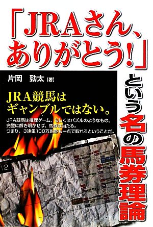 「JRAさん、ありがとう！」という名の馬券理論