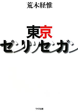 東京ゼンリツセンガン