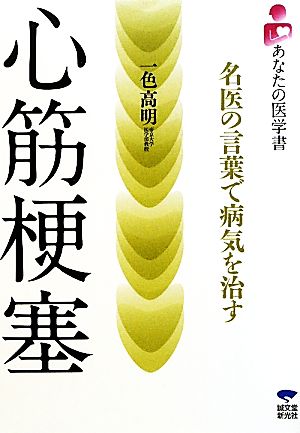 心筋梗塞 名医の言葉で病気を治す あなたの医学書