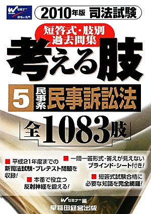 司法試験短答式・肢別過去問集 考える肢 2010年版(5) 民事系・民事訴訟法