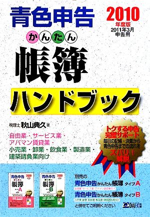 青色申告かんたん帳簿ハンドブック 2010年度版2011年3月申告用