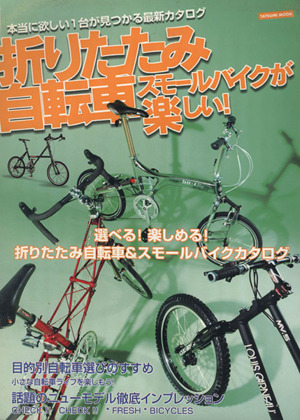 折りたたみ自転車スモールバイクが楽しい！