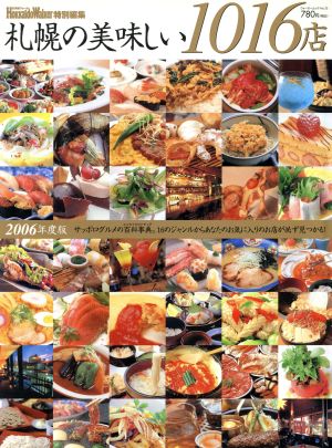 札幌の美味しい店1016店2006年度版