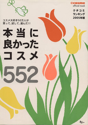 本当に良かったコスメ552