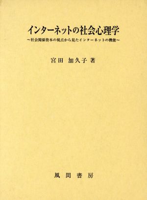 インターネットの社会心理学 社会関係資本の視点から見たインターネットの機能