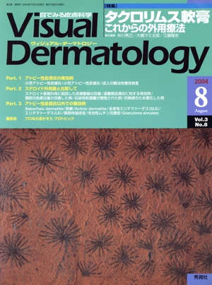 ヴィジュアル・ダーマトロジー(Visual Dermatology)(Vol.3 No.8)