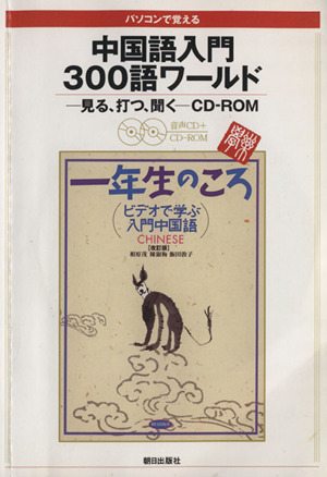 中国語入門 300語ワールド版 パソコンで覚える 見る、打つ、聞く CD-ROM一年生のころ
