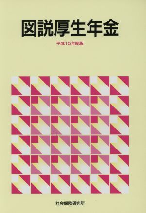 平15 図説厚生年金