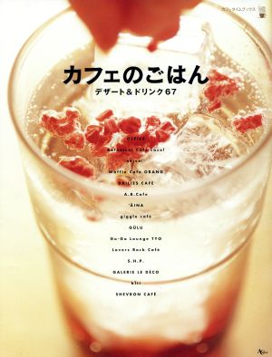 カフェのごはん デザート&ドリンク67