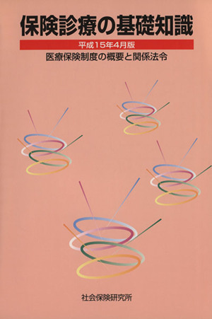 保険診療の基礎知識 平成15年4月版