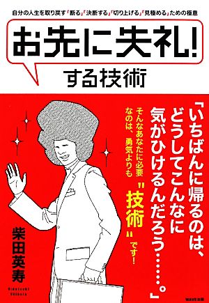 「お先に失礼！」する技術