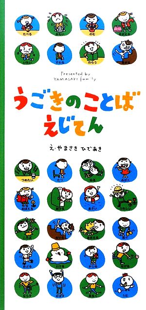 うごきのことばえじてん