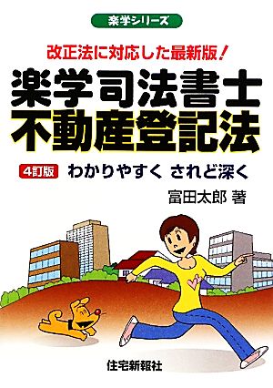 楽学司法書士不動産登記法 わかりやすくされど深く改正法に対応した最新版！ 楽学シリーズ