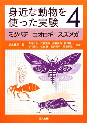 身近な動物を使った実験(4) ミツバチ・コオロギ・スズメガ