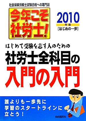 今年こそ社労士！(2010年版) はじめの一歩 はじめて受験を志す人のための社労士全科目の入門の入門