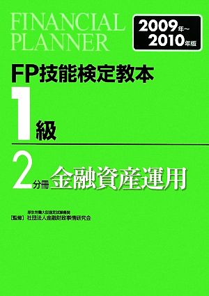 FP技能検定教本 1級 2分冊(2009年～2010年版) 金融資産運用