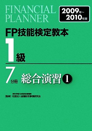 FP技能検定教本 1級 7分冊(2009年～2010年版) 総合演習1