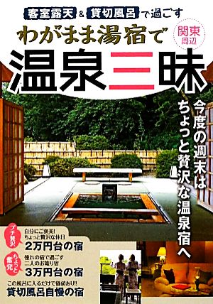 客室露天&貸切風呂で過ごすわがまま湯宿で温泉三昧 関東周辺