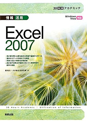 情報活用Excel2007WindowsVista対応30時間アカデミック