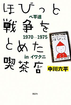 ほびっと 戦争をとめた喫茶店 ベ平連1970-1975inイワクニ