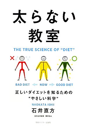 太らない教室 正しいダイエットを知るための“やさしい科学