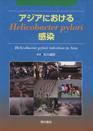 アジアにおけるHelicobacter