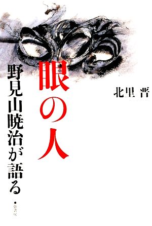 眼の人 野見山暁治が語る