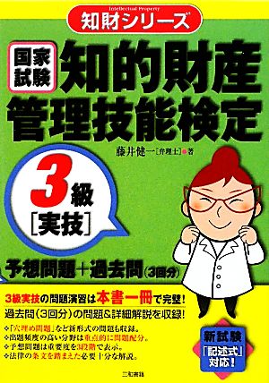 国家試験 知的財産管理技能検定 3級 実技 予想問題+過去問(3回分) 知財シリーズ