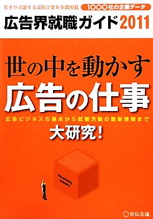 広告界就職ガイド(2011)