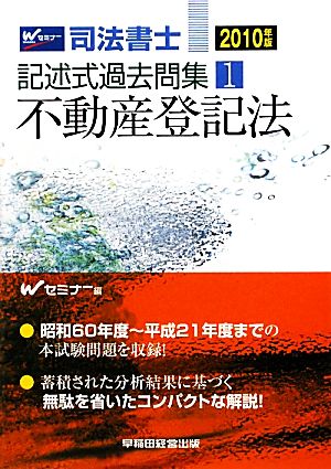 司法書士記述式過去問集(1) 不動産登記法 中古本・書籍 | ブックオフ