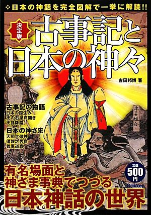 決定版 古事記と日本の神々日本の神話を完全図解で一挙に解読!!