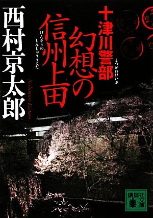 十津川警部 幻想の信州上田 講談社文庫