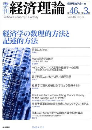 季刊 経済理論(第46巻第3号)