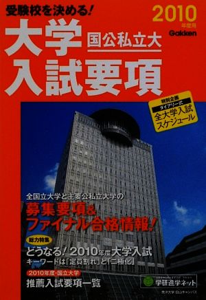 受験校を決める！大学入試要項(2010年度用)