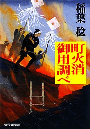 町火消御用調べ ハルキ文庫時代小説文庫