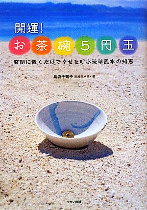 開運！お茶碗5円玉 玄関に置くだけで幸せを呼ぶ琉球風水の知恵