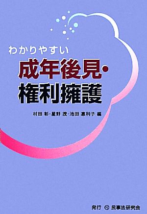 わかりやすい成年後見・権利擁護