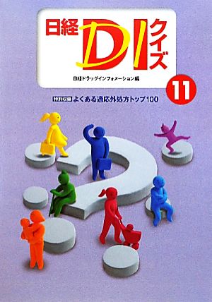 日経DIクイズ(11)