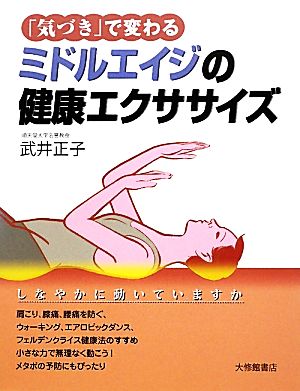 「気づき」で変わるミドルエイジの健康エクササイズ