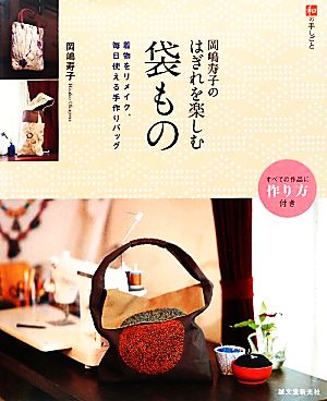 岡嶋寿子のはぎれを楽しむ袋もの 着物をリメイク、毎日使える手作りバッグ 和の手しごと