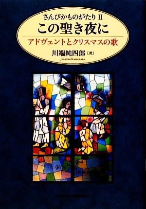 さんびかものがたり(2)アドヴェントとクリスマスの歌-この聖き夜に