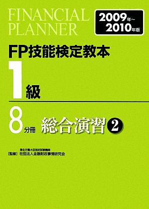 FP技能検定教本 1級 8分冊(2009年～2010年版) 総合演習2