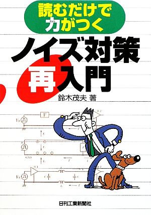 ノイズ対策再入門 読むだけで力がつく