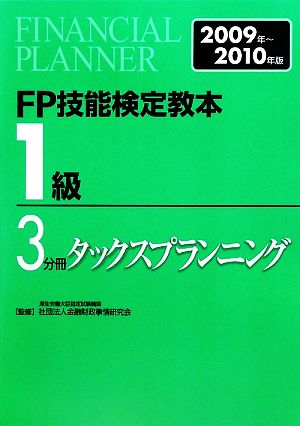 FP技能検定教本 1級 3分冊(2009年～2010年版) タックスプランニング