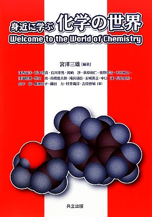 身近に学ぶ化学の世界 Welcome to the World of Chemistry