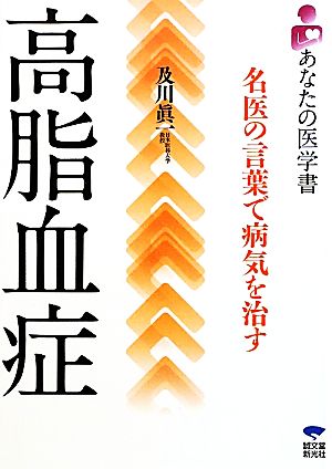 高脂血症 名医の言葉で病気を治す あなたの医学書