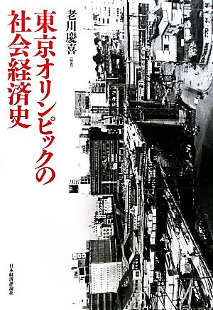 東京オリンピックの社会経済史